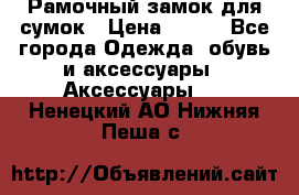 Рамочный замок для сумок › Цена ­ 150 - Все города Одежда, обувь и аксессуары » Аксессуары   . Ненецкий АО,Нижняя Пеша с.